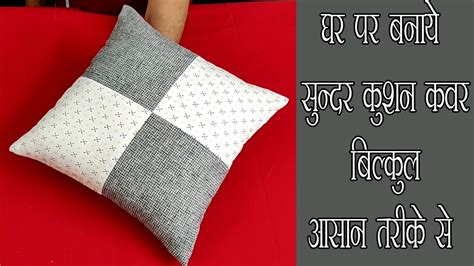 घर पर बनाये सुन्दर कुशन कवर How To Make Cushion Cover Cutting And