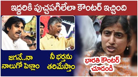 YS Bharathi Reddy Strong Counter To Chandrababu Pawan Kalyan AP