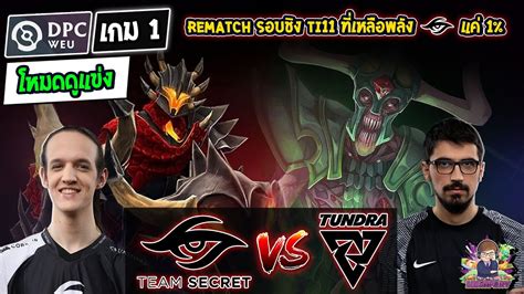 Dota2 โหมดดแขง SecretTundra Bo3 เกม1DPC WEU 2023 Tour1 Div 1