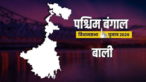pashacama bgal canava bl vathhanasabha sata ma pachhal bra bjp ka tmc sa tha
