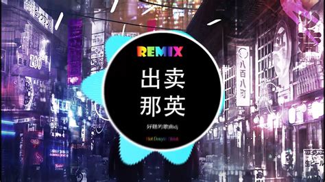 那英 出卖 DJ抖音版 你的多情出卖我的爱情赔了我的命 最火歌曲DJ Remix 最好的音樂Chinese DJ Hot Douyin Tik Tok 2023