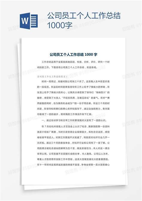 公司员工个人工作总结1000字word模板免费下载 编号ve0ae97d1 图精灵