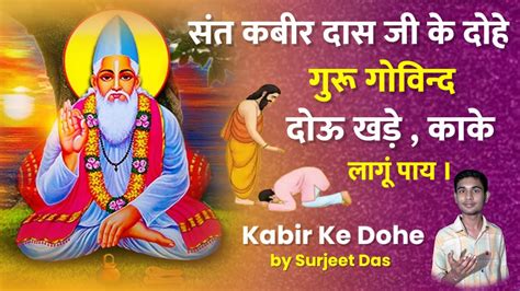 गुरू गोविन्द दोऊ खडे़ काके लागूं पाय । Kabir Ke Dohe संत कबीर दास