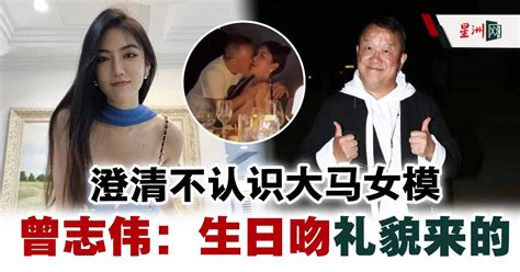 澄清没亲嘴大马女模 曾志伟切割：礼貌birthday Kiss 娱乐 国外娱乐 中港台