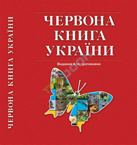 Червона книга України: Що таке Червона книга України?