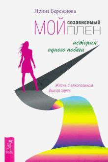 Книга: ""Я люблю его...". Семье и друзьям алкоголиков и наркоманов ...