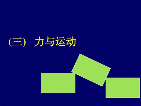 初二物理力与运动word文档在线阅读与下载文档网