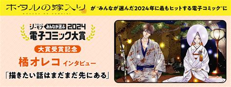 「ホタルの嫁入り」橘オレコインタビュー｜「みんなが選ぶ 電子コミック大賞2024」で“みんなが選んだ2024年に最もヒットする電子コミック”に「描きたい話はまだまだ先にある」 2 2