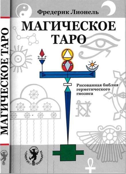 Магическое Таро. Рисованная библия герметического гнозиса (2019 ...