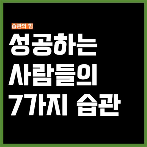 성공한 사람들의 7가지 습관