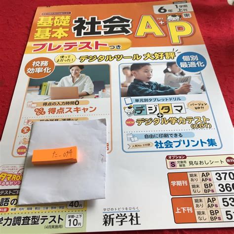 【やや傷や汚れあり】た 094 基礎基本 社会a＋p 6年 上刊 問題集 プリント 学習 ドリル 国語 算数 小学生 テキスト テスト用紙 教材 文章問題 計算 新学社※12の落札情報詳細