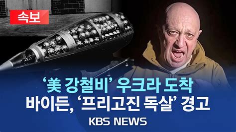 속보 美 집속탄 우크라이나 도착우크라 전장 바꿀 것바이든 프리고진 음식 조심해야독살 가능성 경고2023년