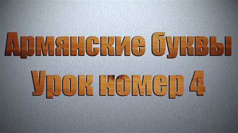 Уроки Армянского языка, Учим писать армянские буквы, Урок номер 4 - YouTube