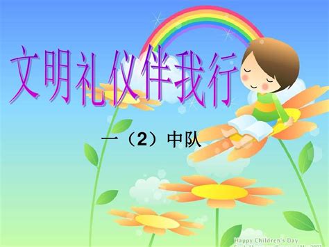 小学生讲文明 懂礼仪主题班会课件 Word文档在线阅读与下载 无忧文档