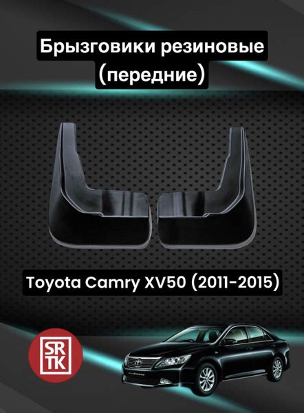 Брызговики резиновые для Тойота Камри XV50 /Toyota Camry (XV50) (2011 ...