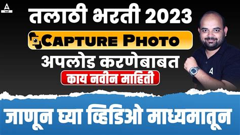 Talathi Bharti 2023 Form Fill Up Error Capture Photo अपलड करणबबत