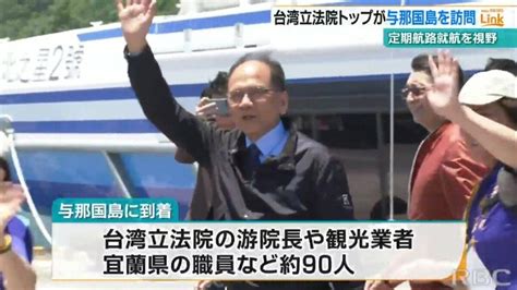 台湾立法院院長らが与那国島を訪問 定期船就航を視野 Tbs News Dig