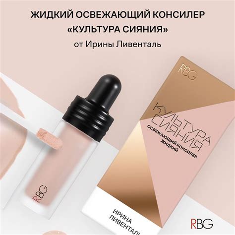Корректоры и консилеры RBG Russian Beauty Guru (РБГ Руссиан Бьюти Гуру ...