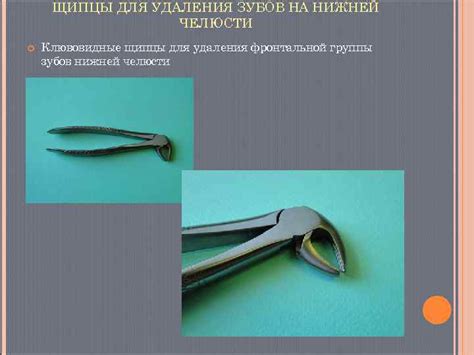 ИНСТРУМЕНТЫ ДЛЯ УДАЛЕНИЯ ЗУБОВ