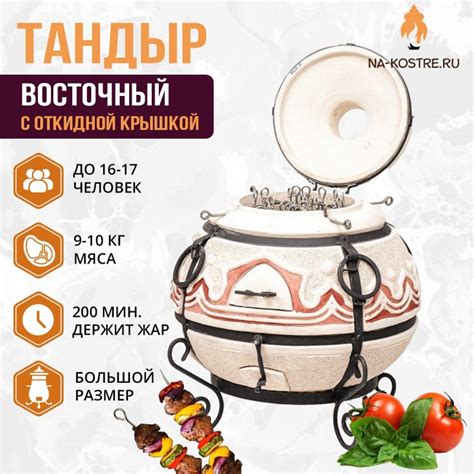 Тандыры Восточный с откидной крышкой (Базовый комплект 10 аксессуаров ...