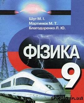 Підручники з фізики 9 клас авторів Божинова, Коршак, Сиротюк