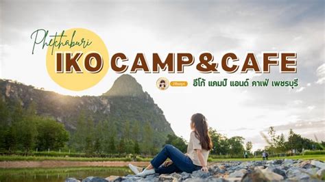 พาเทยวคาเฟเปดใหมกลางหบเขา IKO Camp Cafe อโก แคมป แอนด