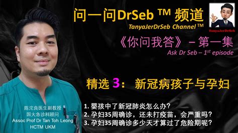 问一问drseb 《你问我答》单元 第一集精选 3： 新冠病，孩子与孕妇 精选 3： 新冠病，孩子与孕妇 问一问drseb 《你问我答》单元 第一集 1 婴孩中了新冠肺炎怎么办