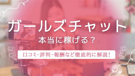 【最新版】ガールズチャットは本当に稼げる？口コミ・評判・報酬など徹底的に解説 東京ライブインマガジン