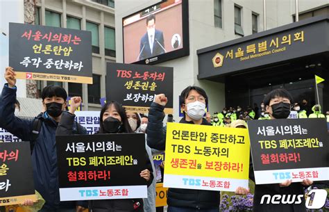 Tbs 노조 폐지 조례안 철회 촉구 네이트 뉴스