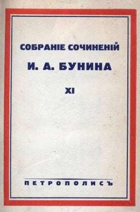 Иван Алексеевич Бунин. Собрание сочинений. Том 11. Жизнь Арсеньева (1935)