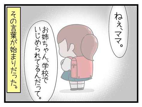 「お姉ちゃん、学校でいじめられてるんだって」その言葉がすべての始まりだった／家族全員でいじめと戦うということ。① ダ・ヴィンチweb