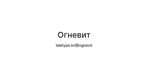 Огневит — Teletype