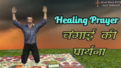 Healing Prayer चंगाई की प्रार्थना चंगाई के लिए वचन Healing Verses