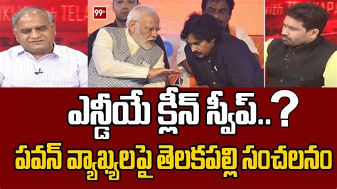 Nda క్లీన్ స్వీప్ పవన్ వ్యాఖ్యలపై తెలకపల్లి Telakapalli On Pawan