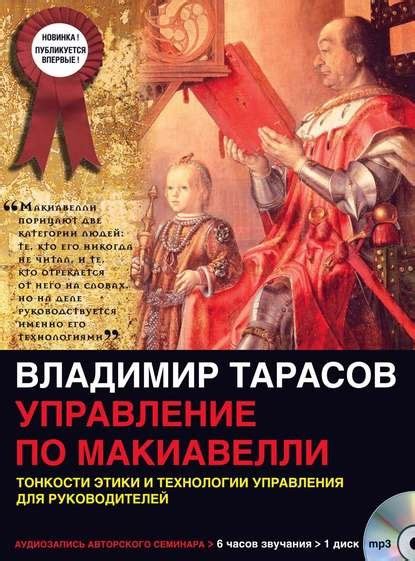 Управление по Макиавелли (первая часть) автора Владимир Тарасов. Отзывы ...