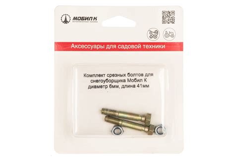 Срезные болты для снегоуборщика (6х41 мм, 2 шт.) Мобил К - выгодная ...