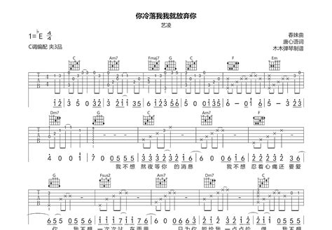 你冷落我我就放弃你吉他谱 艺凌 C调弹唱91 单曲版 吉他世界