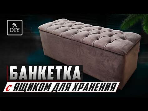 Как сделать банкетку с ящиком для хранения / Банкетка своими руками ...