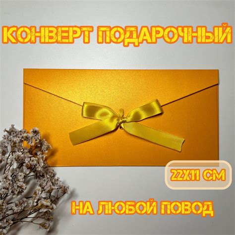 Конверт подарочный для сертификата, денег и письма золотой с атласной ...