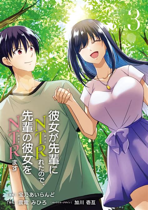 「彼女が先輩にntrれたので、先輩の彼女をntrます 3」宝乃あいらんど [電撃コミックスnext] Kadokawa