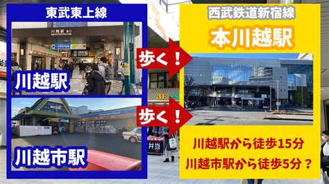 川越駅から本川越駅！川越市駅から本川越駅！写真付きで二通りの歩き方を解説！｜東上線メモ