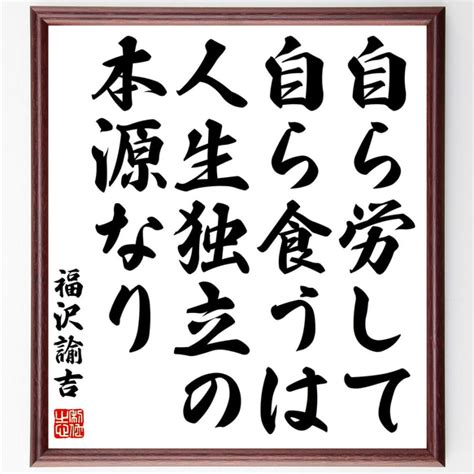 福沢諭吉の名言「自ら労して自ら食うは、人生独立の本源なり」額付き書道色紙／受注後直筆（z0724） その他インテリア雑貨 名言専門の書道家