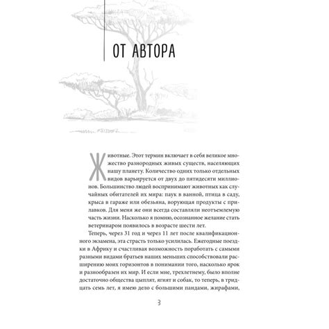 Книга ЭКСМО-ПРЕСС Записки путешествующего ветеринара: нескучные истории ...