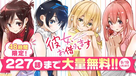 【無料】『彼女、お借りします』9月18日深夜0時から“マガポケ”で227話を無料解放。1時間に約5話を読めば、すべて読み切れる！ ゲーム