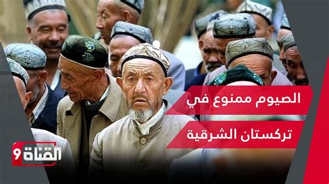 الصين تمنع الأويغور من الصيام في رمضان إخضاع الأويغور YouTube