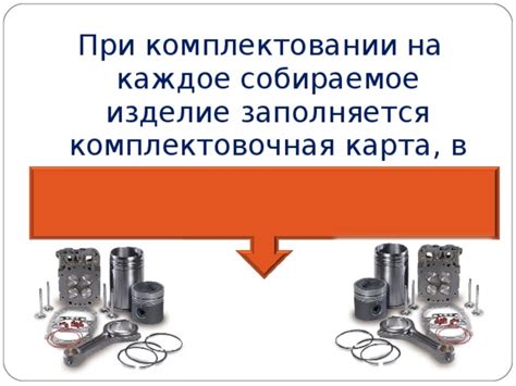 Презентация на тему "Комплектование деталей и сборка агрегатов"
