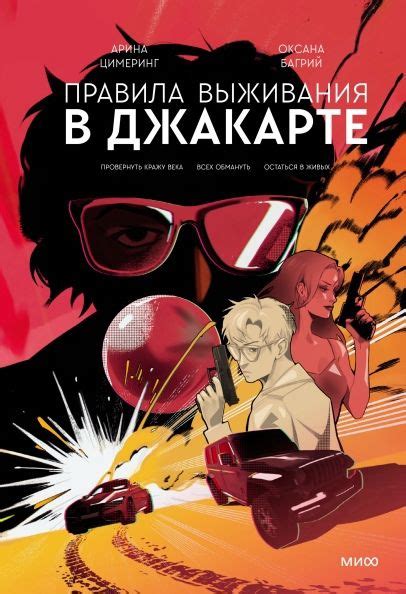 📖 «Правила выживания в Джакарте», Арина Цимеринг, Оксана Багрий, ISBN ...