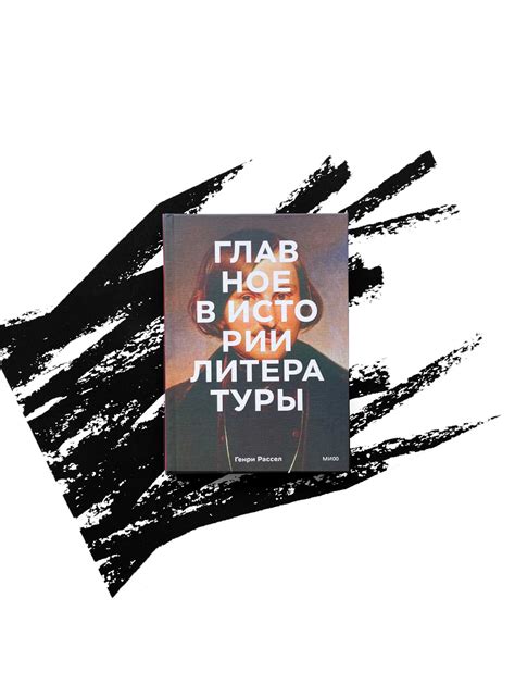 Главное в истории литературы. Ключевые произведения, темы, приемы ...