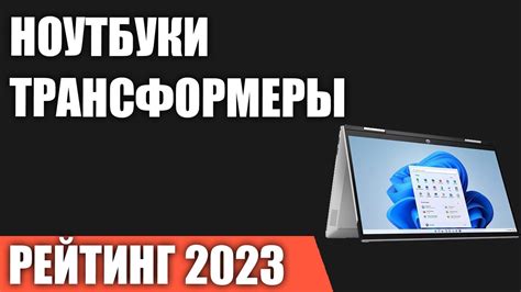 Лучшие ноутбуки-трансформеры 2023-2024 с сенсорным экраном - недорогие ...