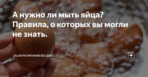 А нужно ли мыть яйца? Правила, о которых вы могли не знать. | Lalavita ...